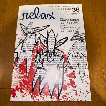 relax 2000년 2월호 Futura 퓨추라 NIGO 소노시트