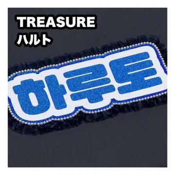 하루토 TREASURE 네임보드 부채 글자 네임보
