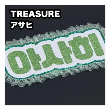 아사히 TREASURE 네임보드 부채 글자 네임보