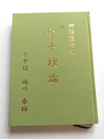 사주십간이론 매천태휘
