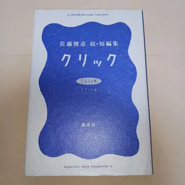 클릭 사토 마사히코 초단편집