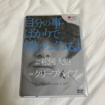 크리프하이프 자신의 일만 생각하다 한심해지는 너 DVD CD 초회 한정판