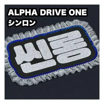 신론 ALPHA DRIVE ONE 네임보드 부채 문자 네무보