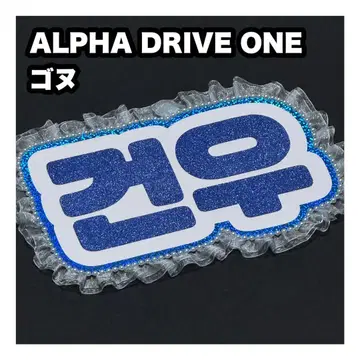 고누 ALPHA DRIVE ONE 네임보드 부채 글자 네무보
