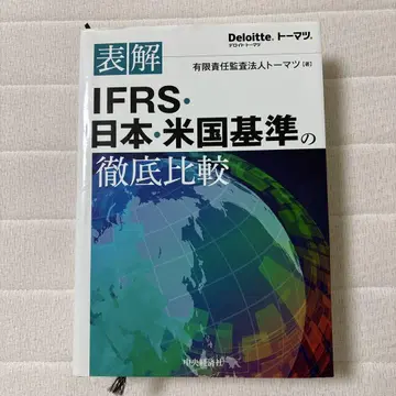 표해IFRS 일본 미국 기준의 철저 비교