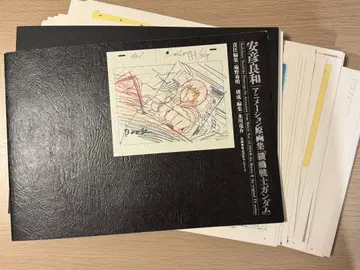 [ 재단 완료 ] 아비코 요시카즈 애니메이션 원화집 [ 기동전사 건담 ]