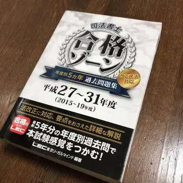 사법서사 합격존 연도별 5개년 과거문제집 헤이세이 27~31년도