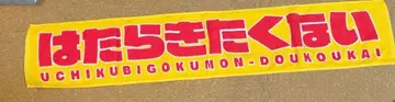 일하기 싫은 타월