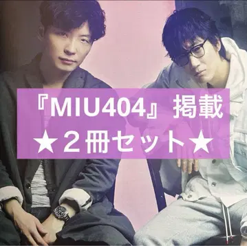 2권 세트 [ MIU404 ] 아야노 고 x 호시노 겐 게재 잡지