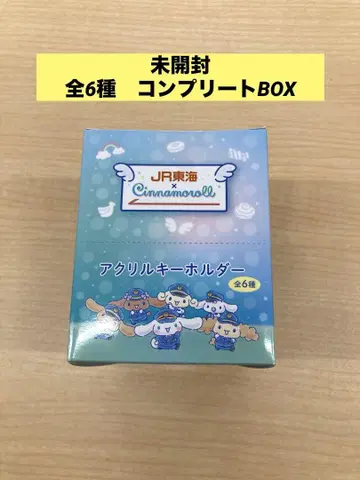 JR 도카이 x 시나모롤 아크릴 키링 전 6종 컴플리트 BOX