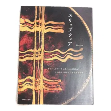슬립웨어 = Slipware : 영국에서 일본으로 계승된 민예의 그릇 -