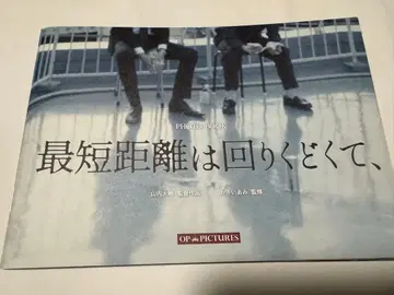최단 거리는 돌아가고, 팜플렛