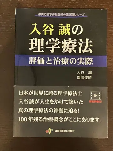 이리야 마코토의 물리치료 평가와 치료의 실제