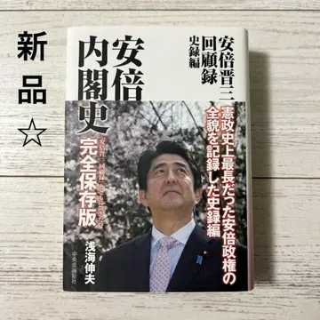 아베 신조 회고록 사록편 아베 내각사
