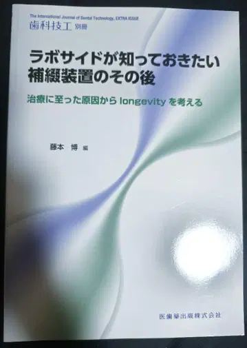 치과 기공 별책 라보 사이드가 알아두고 싶은 보철 장치의 그 이후