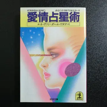 애정 점성술 당신을 지배하는 보이지 않는 힘 / 루네 반다르 와타나베