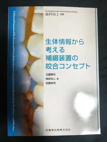 치과 기공 별책 생체 정보로 생각하는 보철 장치의 교합 컨셉