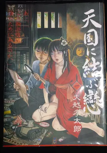천국에 맺는 사랑 *오오코시 코타로