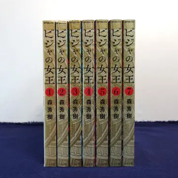 비자의 여왕 모리 히데키 전 7권