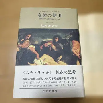 신체 사용 조르조 아감벤 미스즈 서점