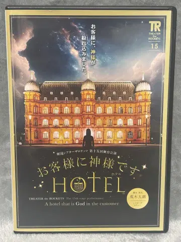 극장 더 로케츠 손님에게 신입니다 HOTEL