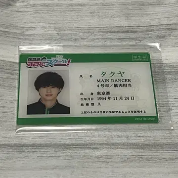 초특급 타쿠야 쿠사카와 타쿠야 후지비지 스쿨 학생증