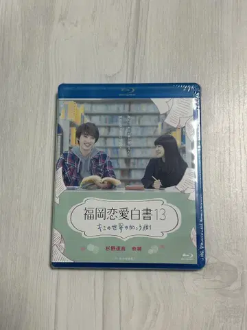 후쿠오카 연애 백서 13 Blu-ray 스기노 요스케 나오