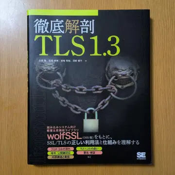 철저 해부 TLS 1.3
