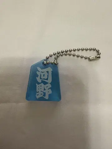 코노 준키 장기 키링