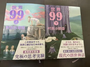 무라타 사야카 세계 99 상하권 세트