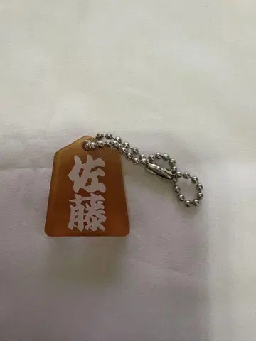사토 케이고 장기 키링