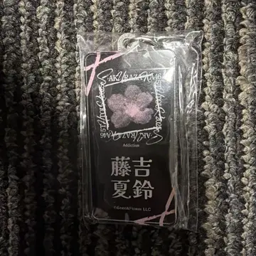 후지 요시 카린 네임 아크릴 키링