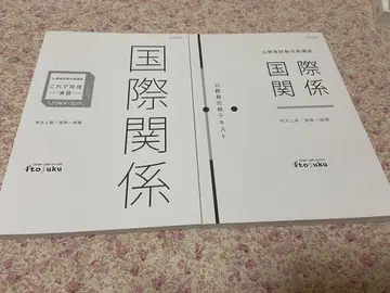 이토주쿠 공무원 시험 국제 관계