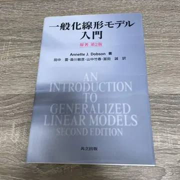 일반화 선형 모델 입문 제2판
