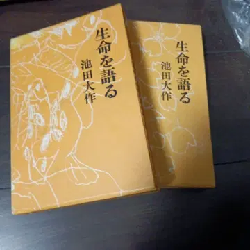 생명을 말하다 제1권 제2권 이케다 다이사쿠