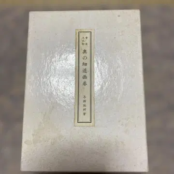 중요 문화재 오쿠노 호소미치 화권 상권 하권 요사 부손 필
