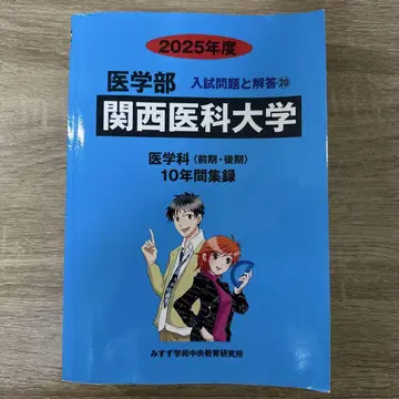 간사이 의과대학 2025학년도 기출문제