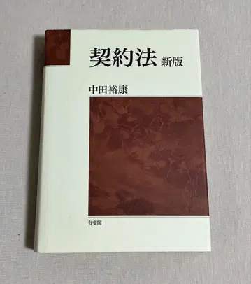 계약법 (신판) 나카타 히로야스