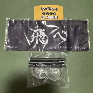 하이큐 어디든 미니 횡단막 카라스노