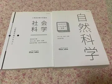 이토주쿠 공무원 시험 자연과학 사회과학