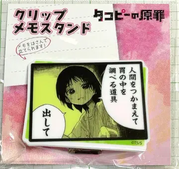 타코피의 원죄 클립 메모 스탠드 시즈카