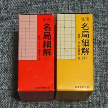 바둑 [명국세해] 2001년, 2003년 2상자 세트