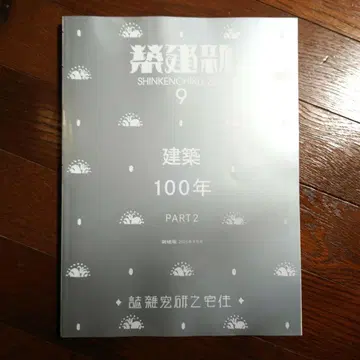 신건축 2023년 9월호 건축 100년 PART 2