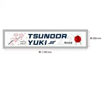 츠노다 유키 응원단 두꺼운 원단 머플러 타월 2025 모델