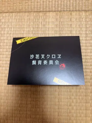 사카타 쿠로에 사육원 인증서 복각판