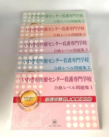 이와키시 의료 센터 간호 전문학교 문제집 간호 수험 success