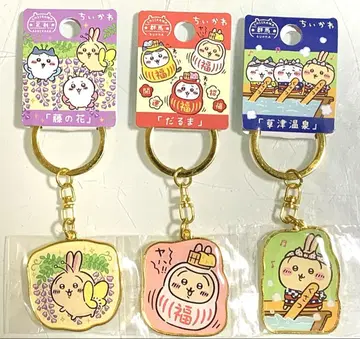 지역 한정 치이카와 토끼 키링 x 3종 세트