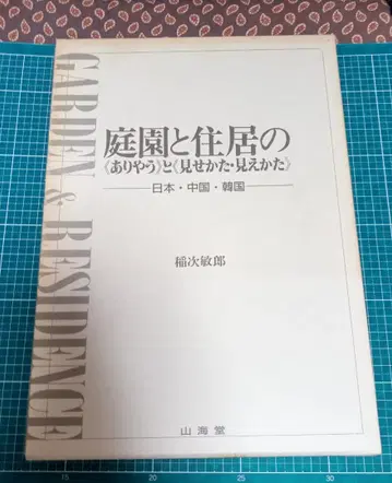 정원과 주거의 모습과 보이는 법 일본 중국 한국 이나지 토시로