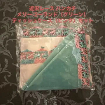 치카자와 레이스 손수건 회전목마 (그린)과 티슈 케이스 (핑크)