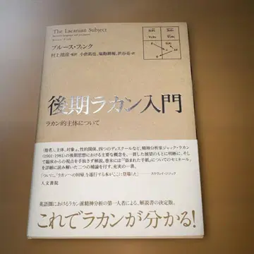 후기 라캉 입문 : 라캉적 주체에 대하여